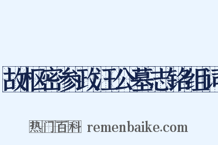 故枢密参政汪公墓志铭组词是什么意思的图片